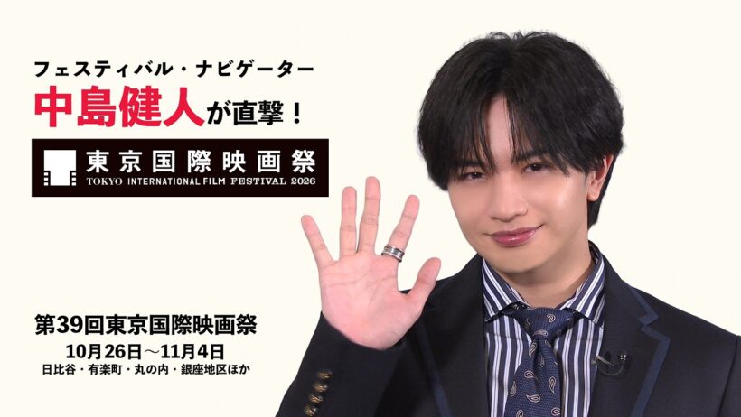 フェスティバル・ナビゲーター中島健人が、東京国際映画祭 市山尚三プログラミング・ディレクターに直撃！