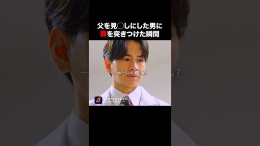 父を○した相手に復讐します #奪還のカルテ #bumpドラマ #ショートドラマ