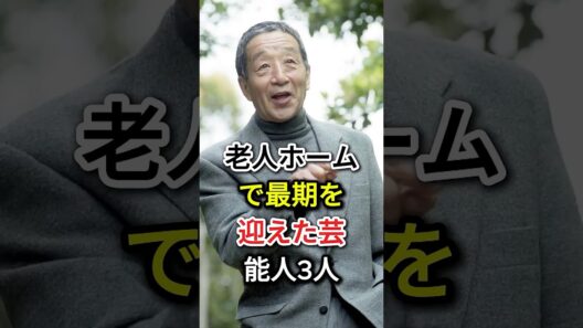 老人ホームで最期を迎えた芸能人3人#fyp#芸能人#エスパー伊東#田中邦衛