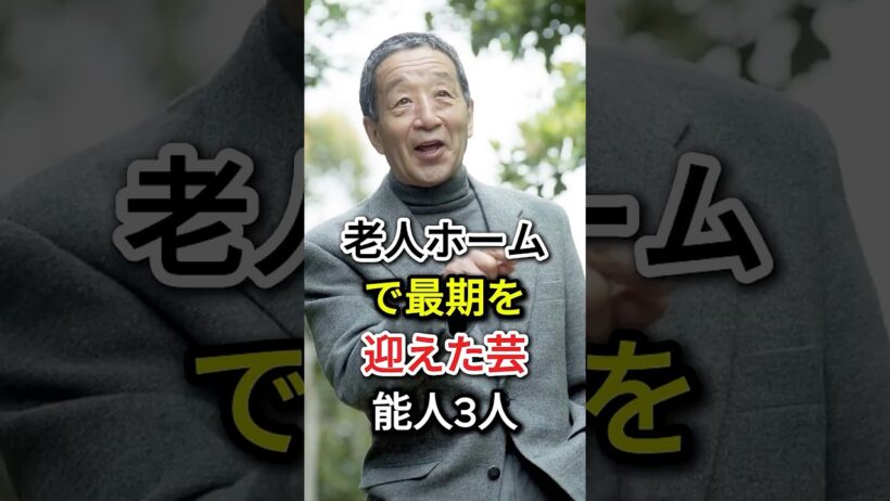 老人ホームで最期を迎えた芸能人3人#fyp#芸能人#エスパー伊東#田中邦衛