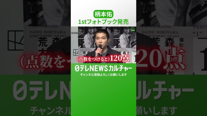 【柄本佑】こだわりのフォトブックは「120点」　まだ見ていない妻・安藤サクラの反応を予想　#shorts