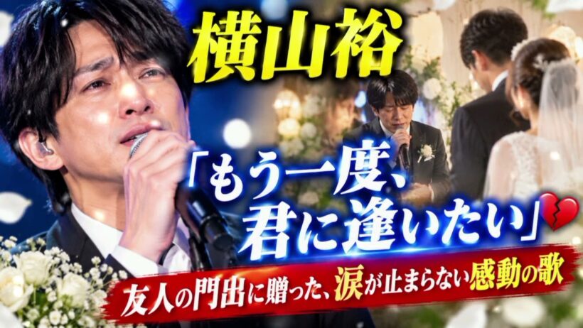 😭 横山裕「もう一度、君に逢いたい」—友人の門出に贈った、涙が止まらない感動の歌💔
