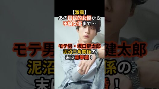 坂口健太郎泥沼三角関係の末に衝撃婚#芸能人#芸能ニュース