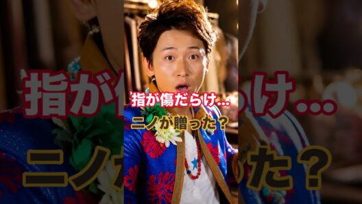 【嵐】大野智、「指が傷だらけに…」二宮和也が見かねて贈った意外なプレゼント #嵐 #大野智が怪我 #ジャニーズ
