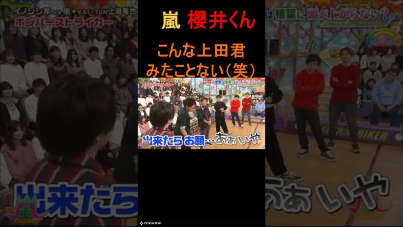 嵐 櫻井くんを慕う上田くん　#嵐　#shorts 　#櫻井 #相葉 #松潤 #ニノ #大野