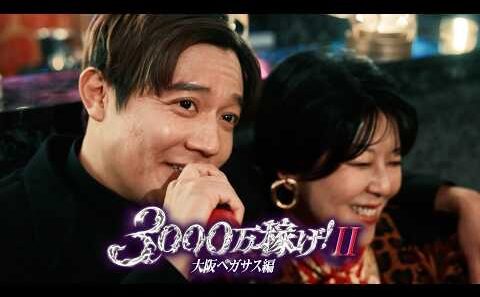 【伝説のホスト】今度は"大阪ミナミ"で...『3000万稼げ！　大阪ペガサス編』 予告