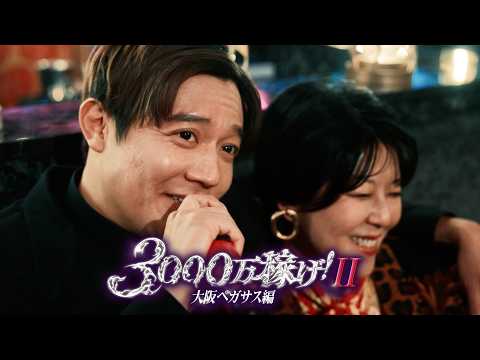 【伝説のホスト】今度は"大阪ミナミ"で...『3000万稼げ！　大阪ペガサス編』 予告