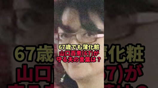 【山口百恵】67歳の今も薄化粧…若いころ三浦友和がふと口にした「守り続ける一言」