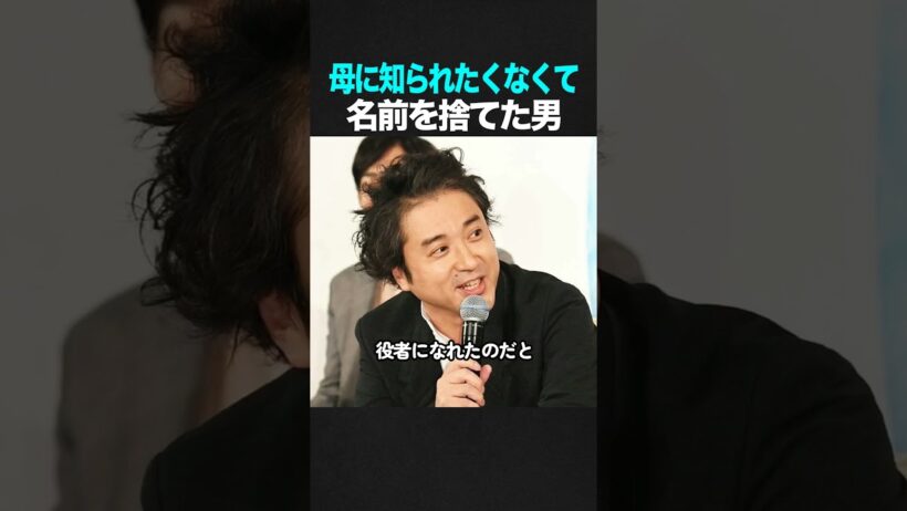 4歳で別れた母に隠すため芸名を作った俳優