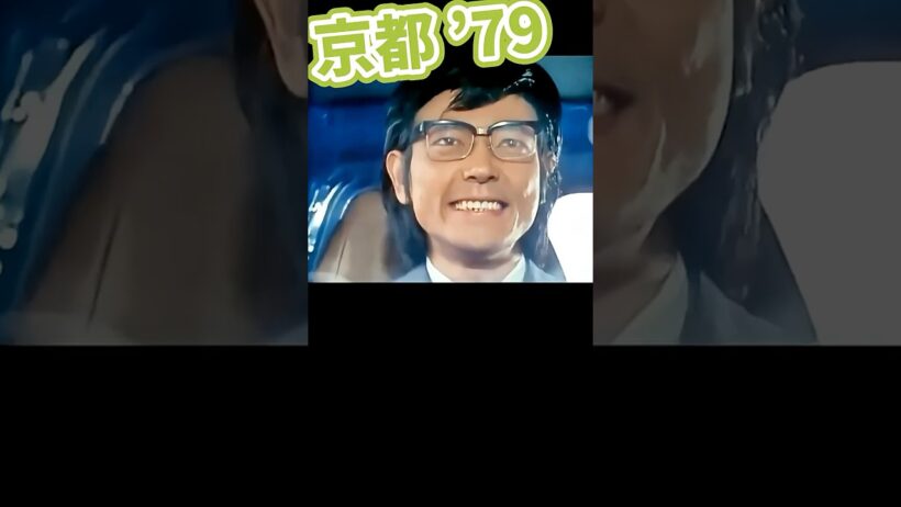 京都ではしゃぐ柴田恭兵1