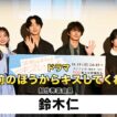 【鈴木仁】ドラマ「お前のほうからキスしてくれよ」制作発表