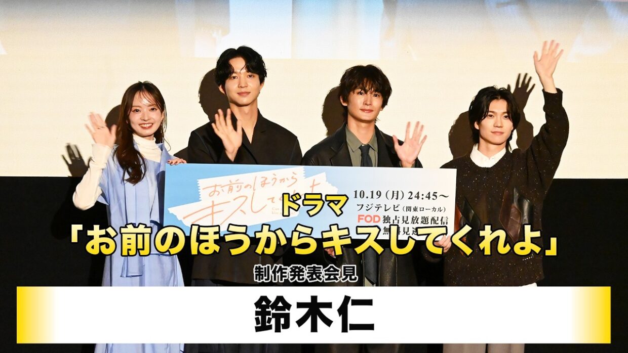【鈴木仁】ドラマ「お前のほうからキスしてくれよ」制作発表