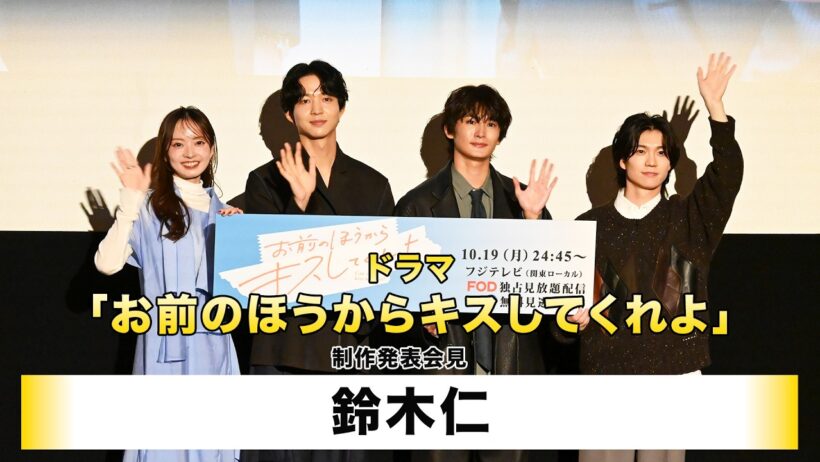 【鈴木仁】ドラマ「お前のほうからキスしてくれよ」制作発表