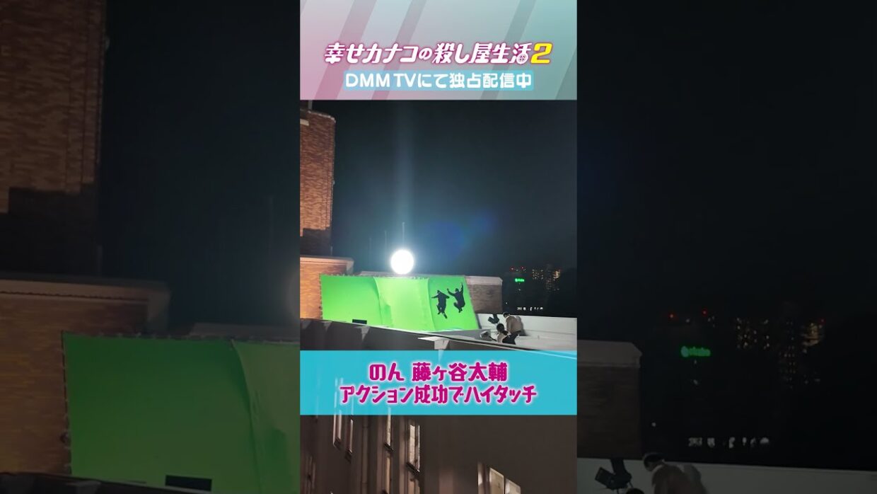 #のん × #藤ヶ谷太輔 緊迫したアクションシーンの裏側💨｜『幸せカナコの殺し屋生活２』はDMM TVにて独占配信中！ #カナコロ