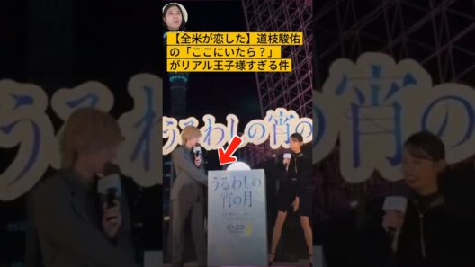 【全米が恋した】道枝駿佑の「ここにいたら？」がリアル王子様すぎる件 #道枝駿佑 #なにわ男子 #うるわしの宵の月 #神対応