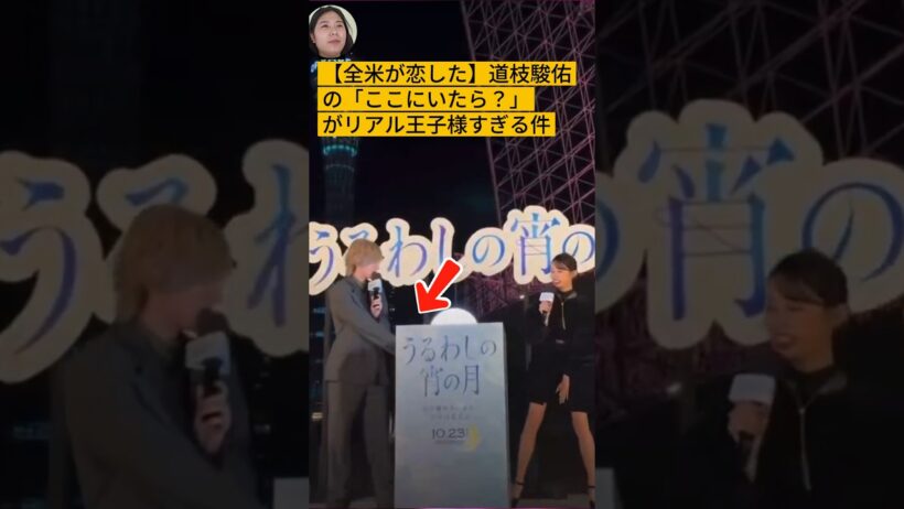 【全米が恋した】道枝駿佑の「ここにいたら？」がリアル王子様すぎる件 #道枝駿佑 #なにわ男子 #うるわしの宵の月 #神対応