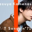 亀梨和也 - 絆 / THE FIRST TAKE