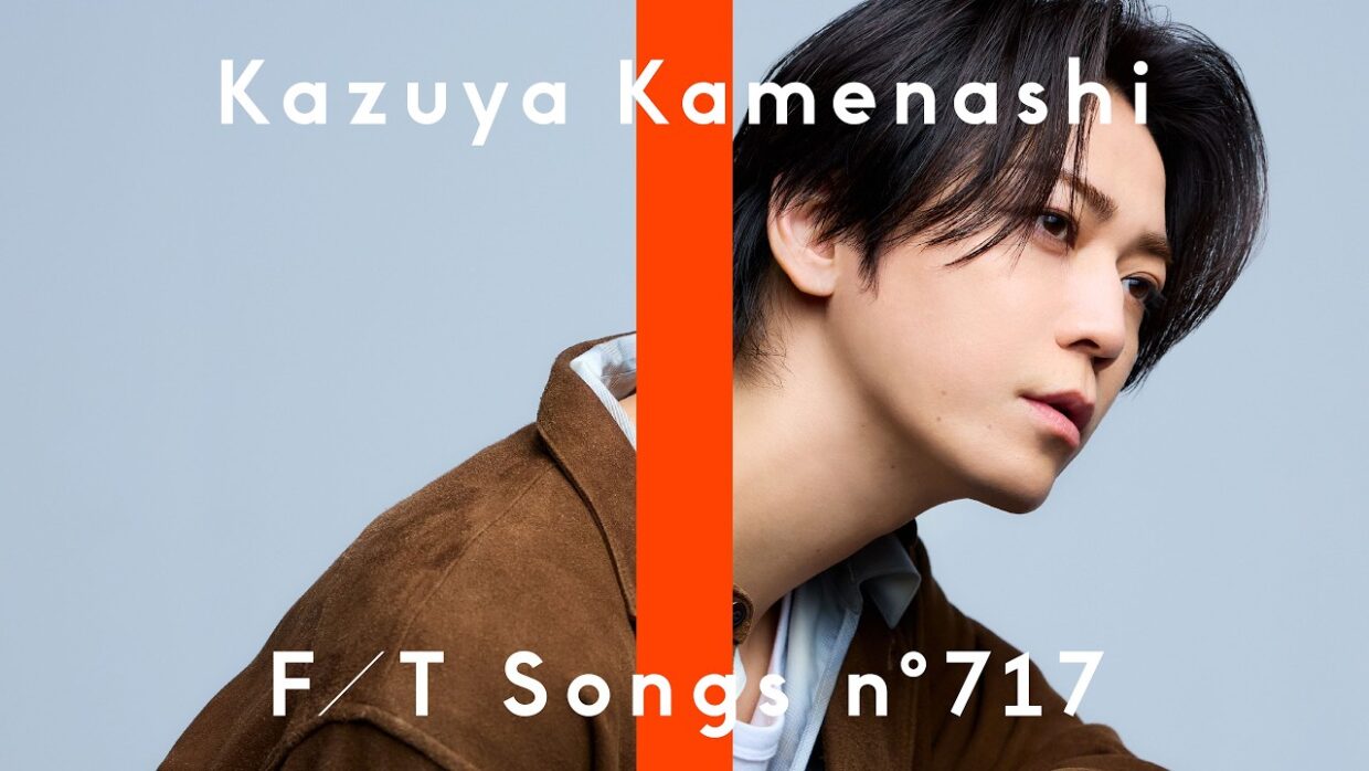 亀梨和也 - 絆 / THE FIRST TAKE