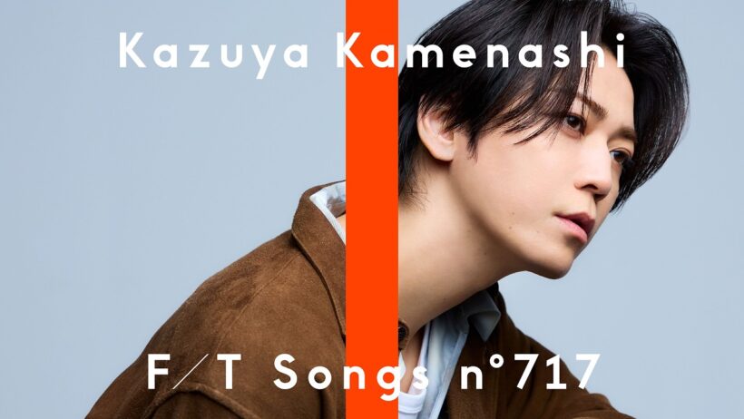 亀梨和也 - 絆 / THE FIRST TAKE