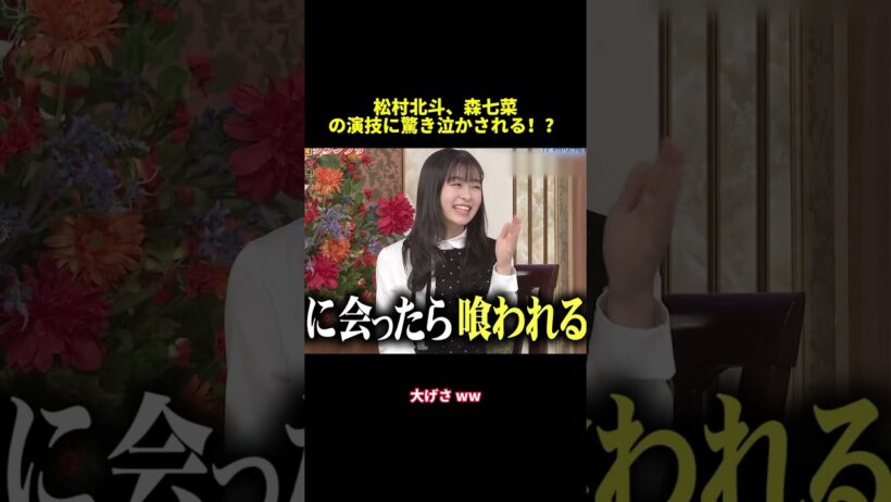 松村北斗、森七菜の演技に驚き泣かされる！？#shorts #funny #面白い