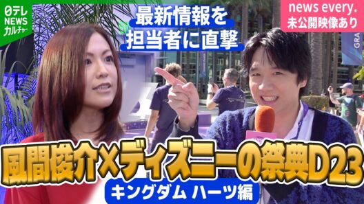 【風間俊介×ディズニーの祭典・D23】『キングダム ハーツⅣ』最新作のこだわりは？　担当者を取材　《キングダム ハーツ編》＜期間限定公開＞