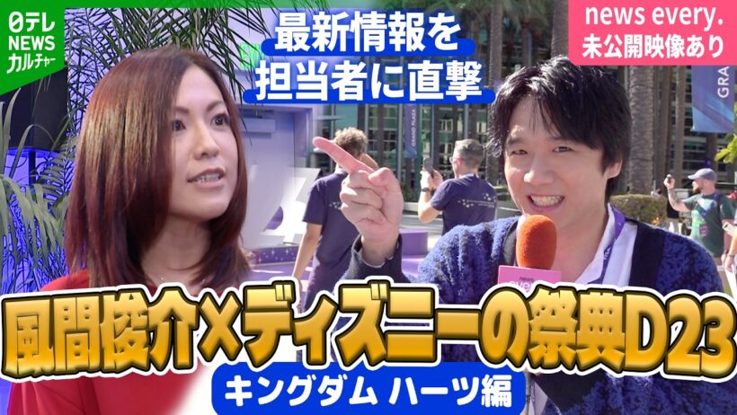 【風間俊介×ディズニーの祭典・D23】『キングダム ハーツⅣ』最新作のこだわりは？　担当者を取材　《キングダム ハーツ編》＜期間限定公開＞