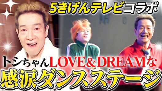 【「５きげんテレビ」コラボ完結✨️】田原俊彦×超濃厚学園踊部　感涙ダンスステージ！トシちゃんLOVE&DREAM踊るぞ〜!!! #ナニコレ最高!!!　#5きげんテレビ