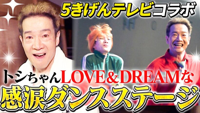 【「５きげんテレビ」コラボ完結✨️】田原俊彦×超濃厚学園踊部　感涙ダンスステージ！トシちゃんLOVE&DREAM踊るぞ〜!!! #ナニコレ最高!!!　#5きげんテレビ