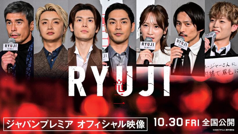 映画『RYUJI 竜二』ジャパンプレミア｜イベントオフィシャル映像【期間限定公開】