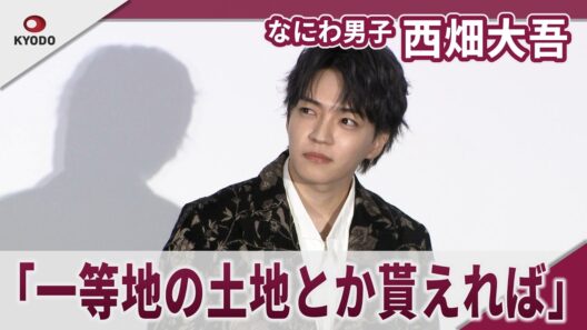 【期間限定】なにわ男子 西畑大吾　願い事は「長くグループが愛されること」　映画「時給三〇〇円の死神」公開御礼舞台挨拶
