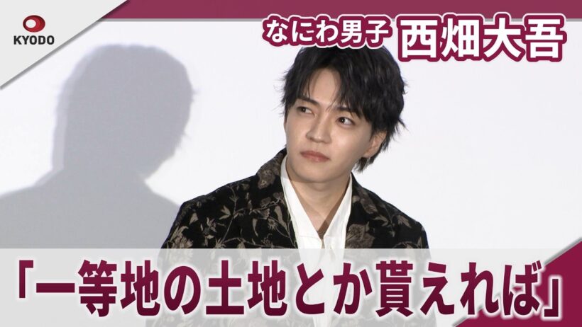 【期間限定】なにわ男子 西畑大吾　願い事は「長くグループが愛されること」　映画「時給三〇〇円の死神」公開御礼舞台挨拶