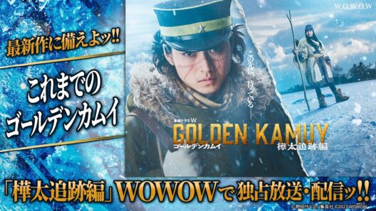 【シリーズ振り返り映像】2027年1月24日(金)より「連続ドラマW　ゴールデンカムイ ―樺太追跡編―」WOWOWで独占放送・配信ッ!!【WOWOW】