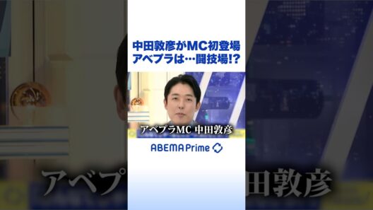 中田敦彦がMC初登場 アベプラは…闘技場!? #中田敦彦 #アベプラ #Shorts
