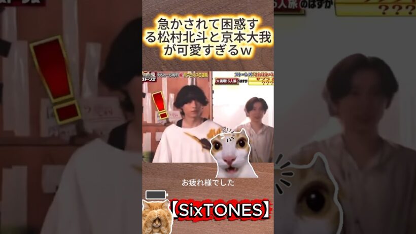 【SixTONES】急かされて困惑する松村北斗と京本大我が可愛すぎるｗ#SixTONES #ストーンズ #きょもほく #松村北斗 #京本大我