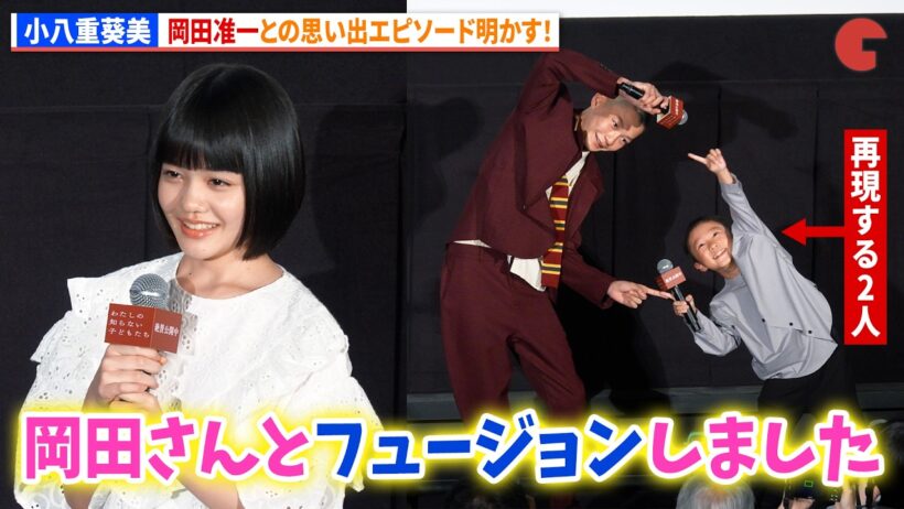 小八重葵美、岡田准一との思い出エピソード明かす！「岡田さんとフュージョンしました」　映画『わたしの知らない子どもたち』初日舞台あいさつ