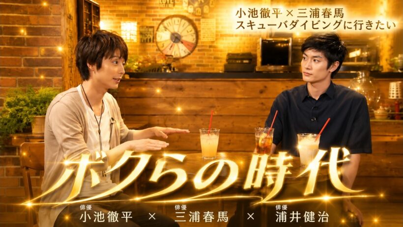 【ボクらの時代】2026 🌺🅷🅾🆃🌺「ゲストは、小池徹平 X 三浦春馬 X  浦井健治」🍀