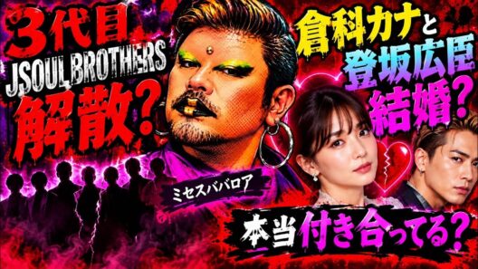【占い】3代目jsoul broters解散？倉科カナと登坂広臣結婚？　#ldh #3代目 #登坂広臣