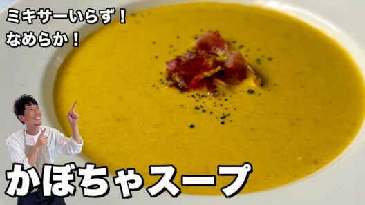 ミキサーなし！ベーコンの旨みが溶け込むかぼちゃのポタージュスープの作り方