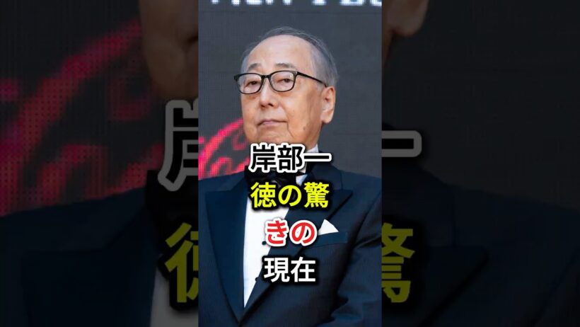 岸部一徳の驚きの現在#fyp#芸能人#岸部一徳