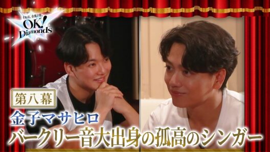 【第八幕】バークリー音大出身の孤高のシンガー・金子勝洋。仲間の輝きに、溢れた涙は。｜OK！Diamonds