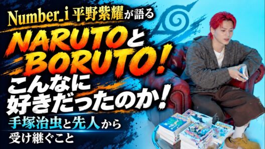 【平野紫耀×BORUTO】NARUTO愛が凄い！楽しそうに語る姿に元気をもらった