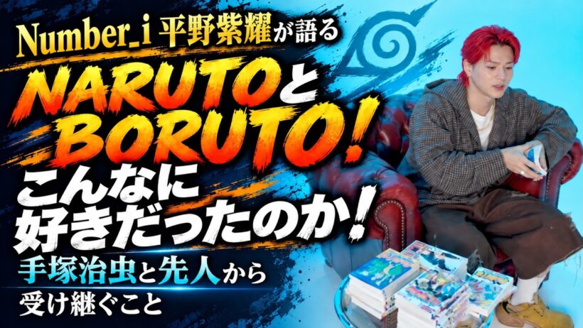 【平野紫耀×BORUTO】NARUTO愛が凄い！楽しそうに語る姿に元気をもらった