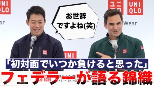 【ケイは史上屈指】フェデラーが恐れた錦織圭の必殺技がヤバい...初対面でいつか負けることを予言？戦うごとに攻撃性が増していくテニス？テニスの神様が語る全盛期錦織の恐ろしさとは？詳しく迫ります