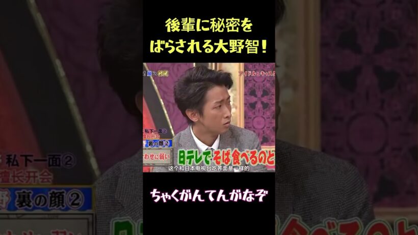 後輩に秘密をばらされる大野智！ #funny #面白集 #面白い #お笑い #大野智