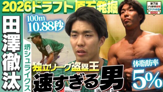 【仮想ドラフト⑦】100m 10.88秒の超俊足！独立リーグ盗塁王・田澤徹汰投手（堺シュライクス）に密着！「プロ野球ドラフトちゃんねる」スカイA公式