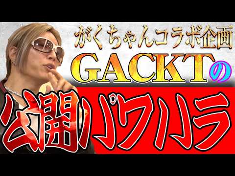 【顔面ワサビで激痛か】GACKTの公開パワハラタイム。ワサビを塗った衝撃の動機とは？動画内で超貴重なGACKT生歌も公開！【がくちゃんコラボ】