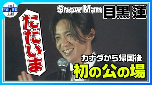 🟠期間限定【Snow Man 目黒蓮】〝ファンの皆さんに「ただいま」って言いたい✨〟帰国後初の公の場でファンへの思いを明かす💘