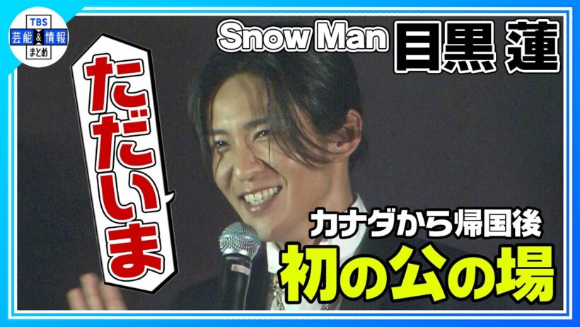 🟠期間限定【Snow Man 目黒蓮】〝ファンの皆さんに「ただいま」って言いたい✨〟帰国後初の公の場でファンへの思いを明かす💘