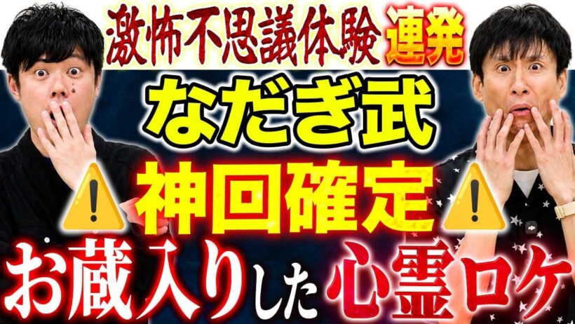 【なだぎ武】⚠️全編心霊⚠️取り憑かれ過ぎるため心霊仕事NG！メディア初出しの心霊体験談連発です！