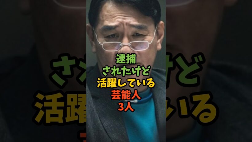 逮捕されたけど活躍している芸能人3人 #芸能人 #芸能 #ピエール瀧 #伊藤健太郎 #伊勢谷友介 #shorts